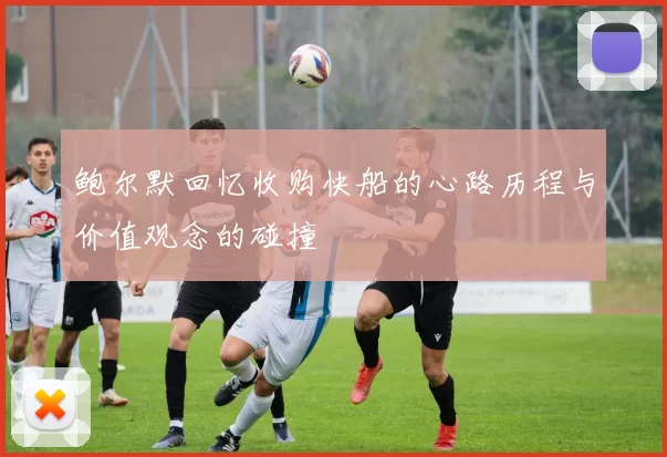 鲍尔默回忆收购快船的心路历程与价值观念的碰撞