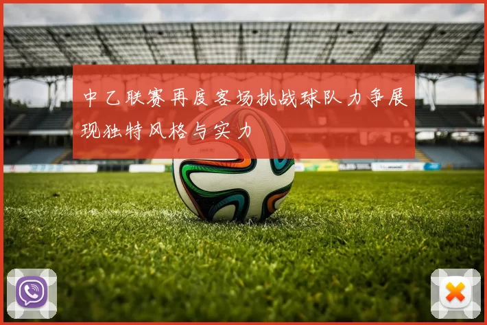 中乙联赛再度客场挑战球队力争展现独特风格与实力